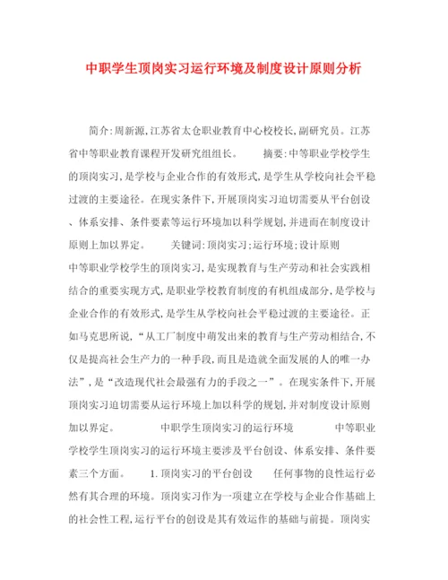 精编之中职学生顶岗实习运行环境及制度设计原则分析.docx