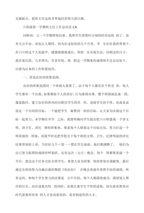 六年级第一学期班主任工作总结范文.docx