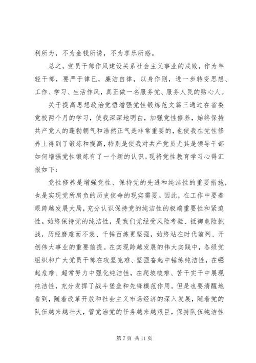 提高思想政治觉悟增强党性锻炼.docx