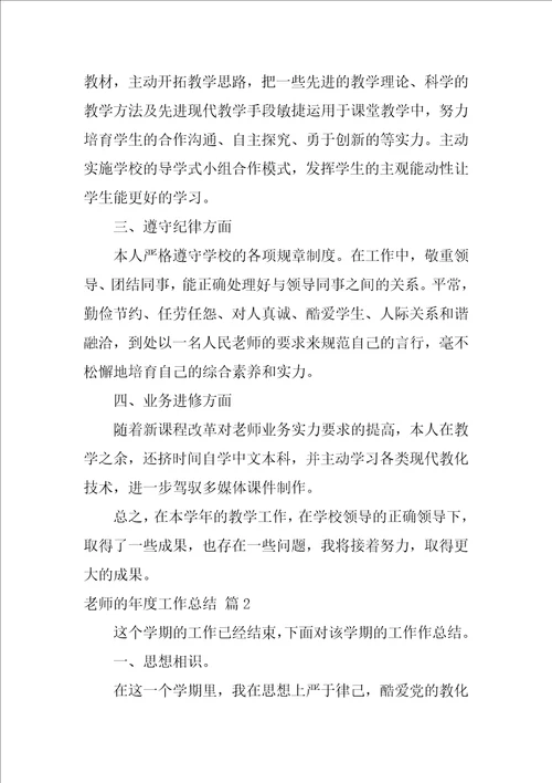 教师的年度工作总结模板锦集5篇