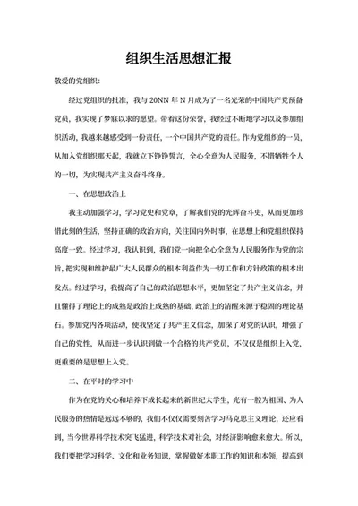 党党员生活思想汇报word模板