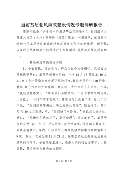 当前基层党风廉政建设情况专题调研报告_1.docx