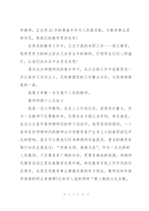 教师师德个人总结范文十篇.docx