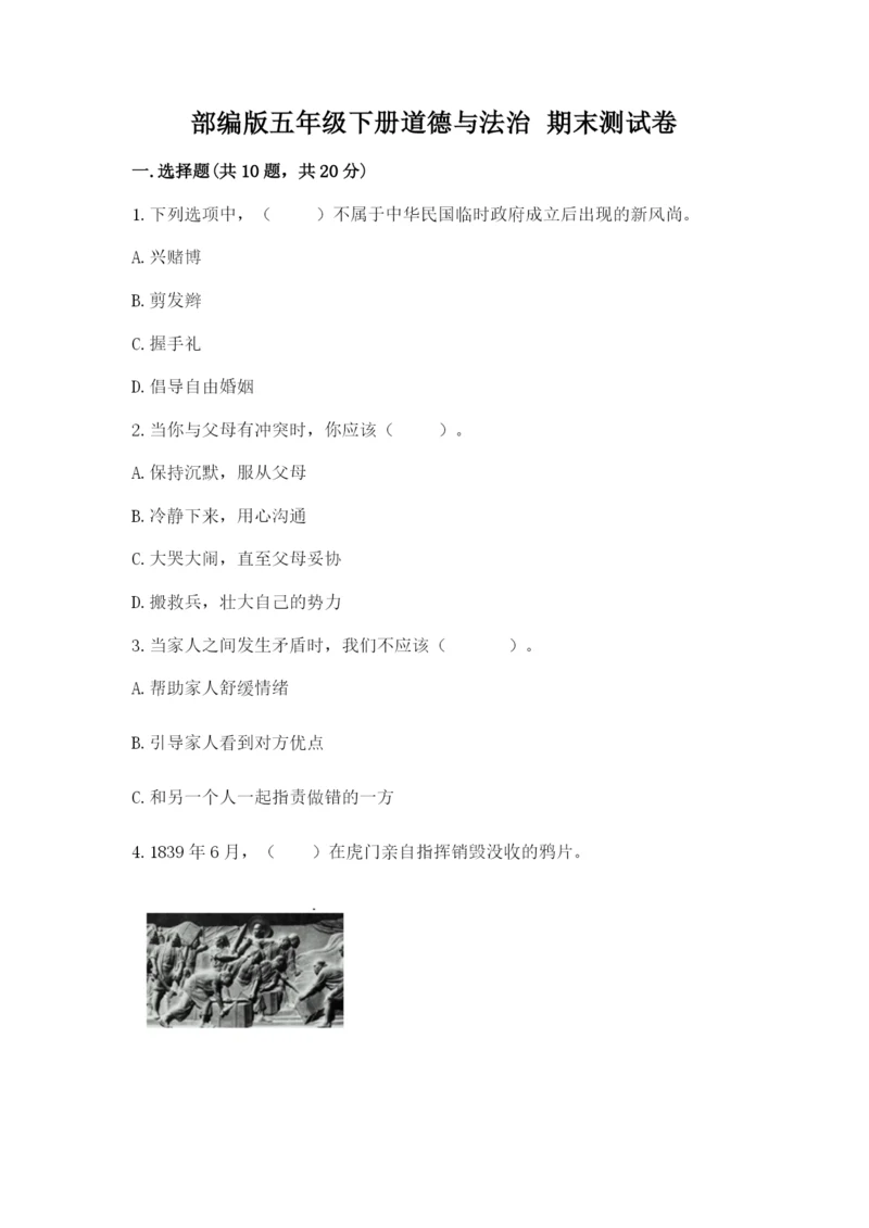 部编版五年级下册道德与法治 期末测试卷及参考答案（研优卷）.docx