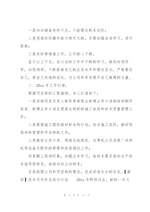 技术员年终总结与计划.docx