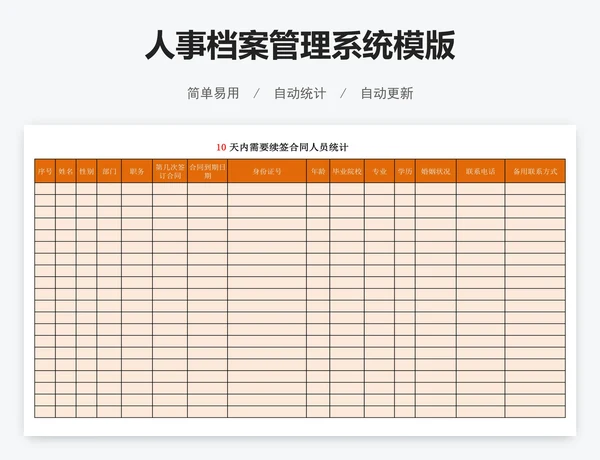 人事档案管理系统模版