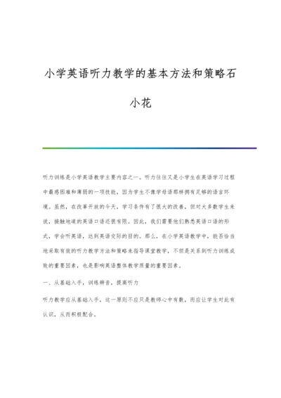 小学英语听力教学的基本方法和策略石小花.docx