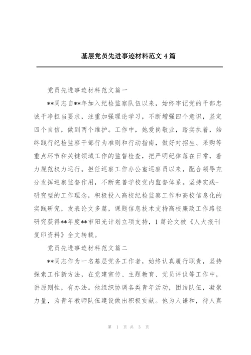 基层党员先进事迹材料范文4篇.docx