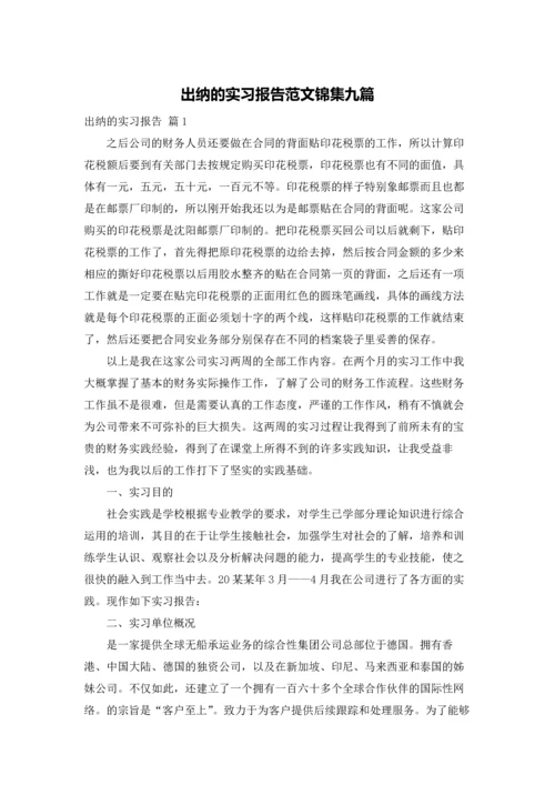 出纳的实习报告范文锦集九篇.docx