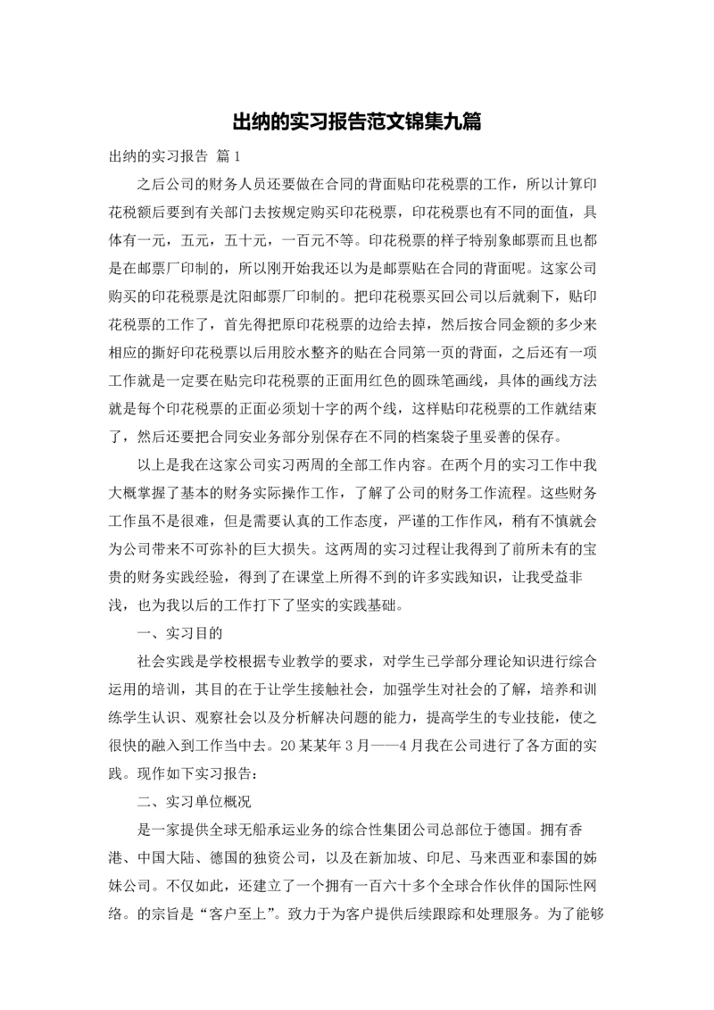 出纳的实习报告范文锦集九篇.docx