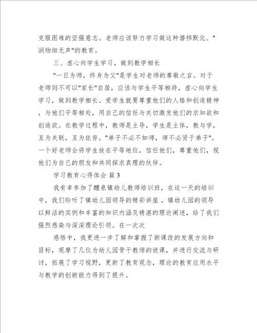 学习教育心得体会范文推荐5篇