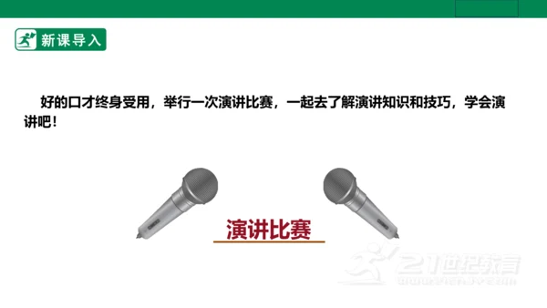 【新课标·备课先锋】人教统编版语文八下 第四单元 任务三 举办演讲比赛 课件