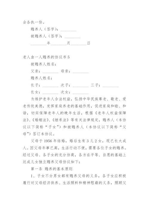 老人由一人赡养的协议书.docx