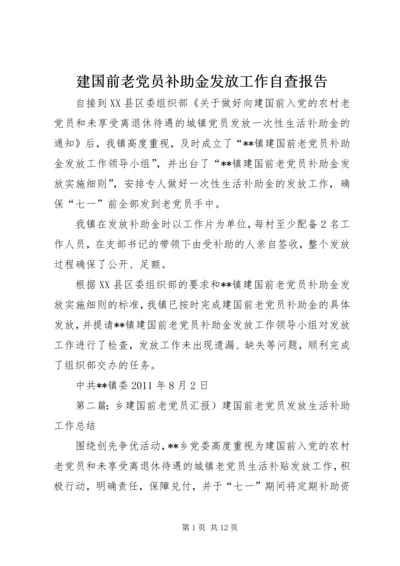 建国前老党员补助金发放工作自查报告.docx