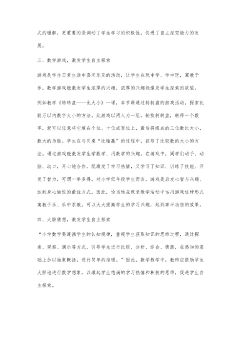 浅谈小学数学课堂中的自主学习.docx