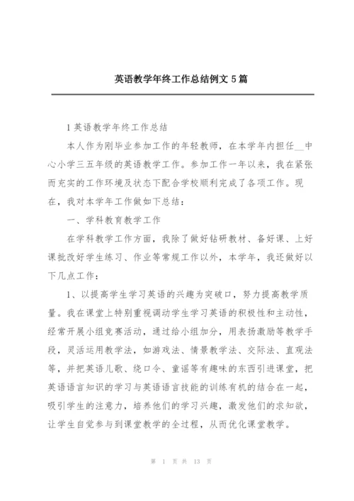 英语教学年终工作总结例文5篇.docx