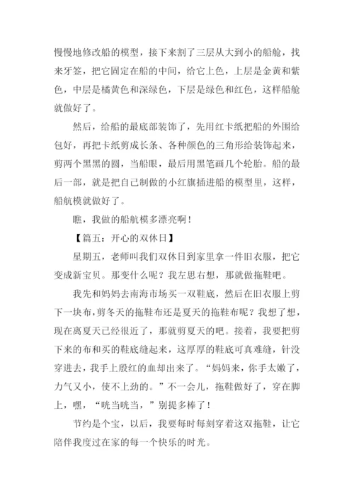 开心的双休日作文200字.docx