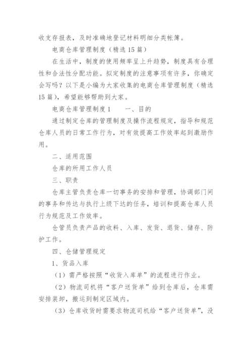 电商仓库管理制度.docx