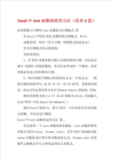 Excel中text函数的使用方法优秀3篇