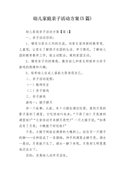 幼儿家庭亲子活动方案(5篇).docx