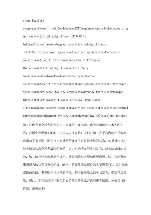 超声联合胎心监测诊断胎儿宫内窘迫的临床效果分析