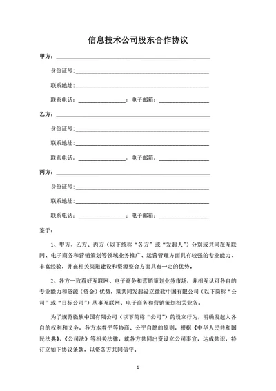 信息技术公司股东合作协议