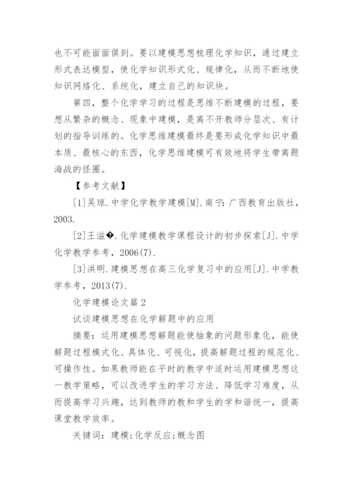 化学建模论文.docx