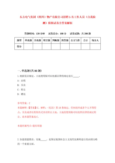 东方电气集团四川物产有限公司招聘5名工作人员自我检测模拟试卷含答案解析3