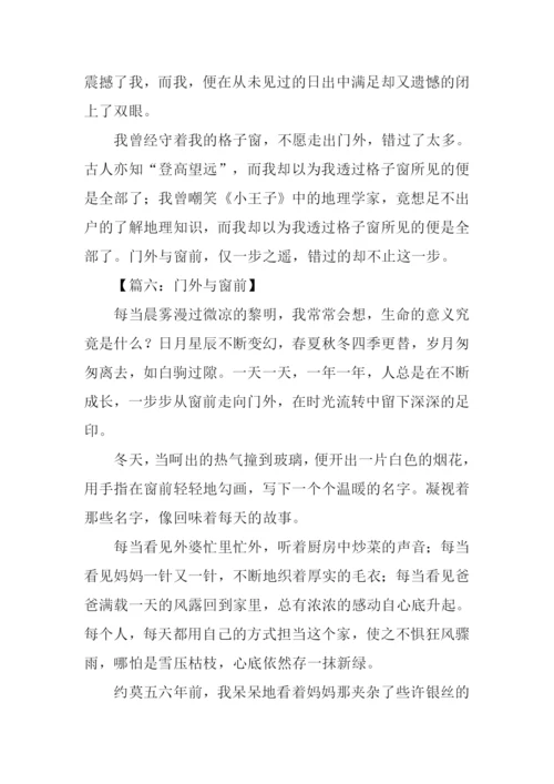 门外与窗前作文立意.docx