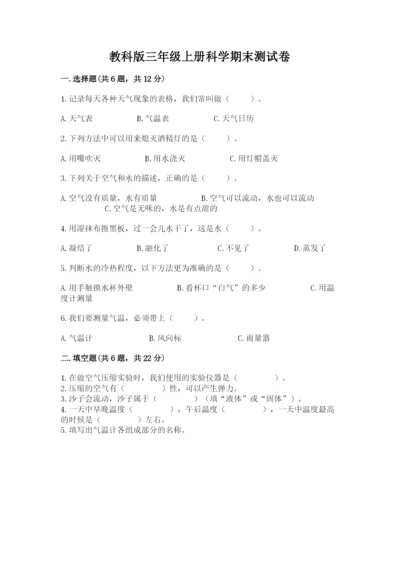 教科版三年级上册科学期末测试卷带答案（夺分金卷）.docx