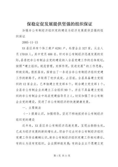 保稳定促发展提供坚强的组织保证.docx