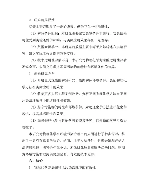 物理化学在环境污染治理中的应用