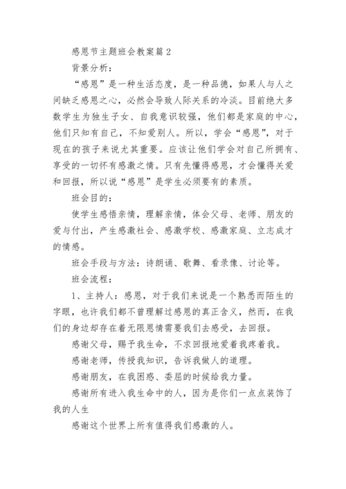 感恩节主题班会教案【精选12篇】.docx