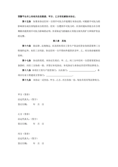 工程建设领域农民工工资专用账户资金管理三方协议