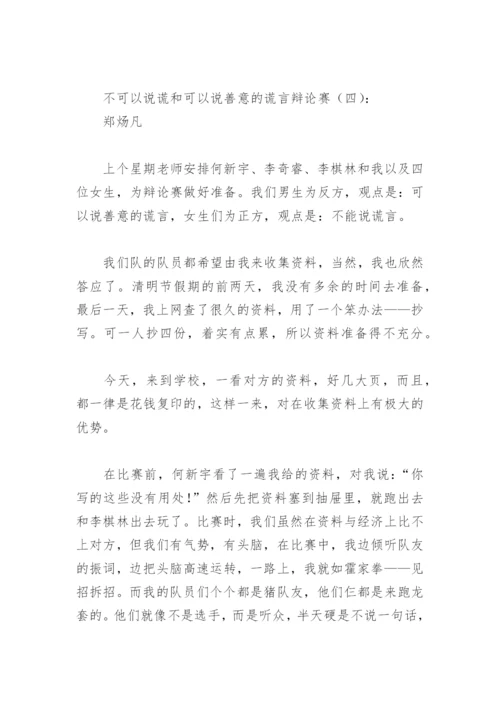 不可以说谎和可以说善意的谎言辩论赛(精选11篇).docx