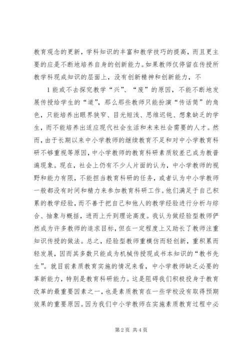 学习《教育科研能力的培养与提高》心得体会.docx