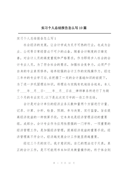 实习个人总结报告怎么写10篇.docx