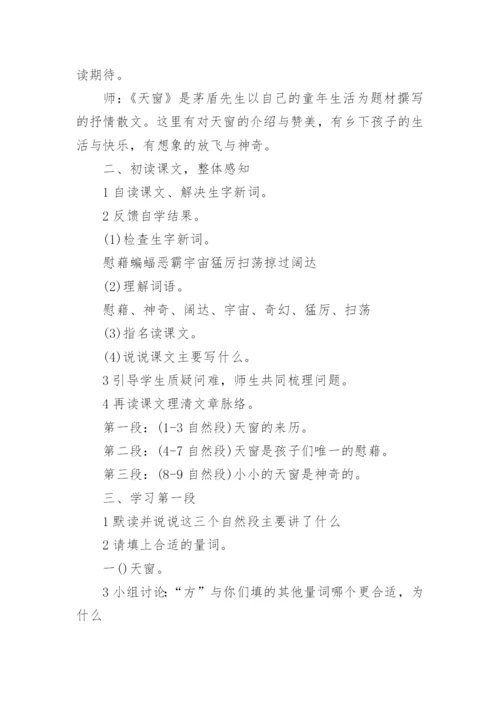 天窗优秀教学设计.docx