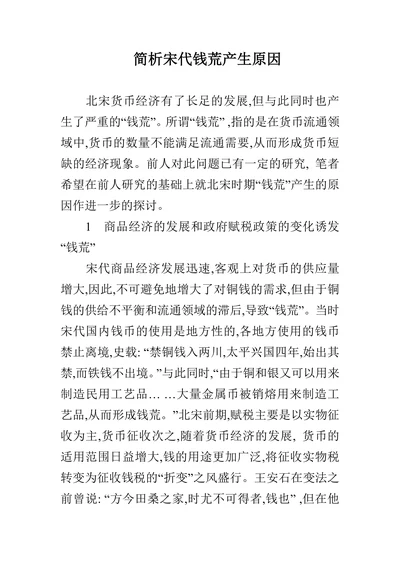 简析宋代钱荒产生原因