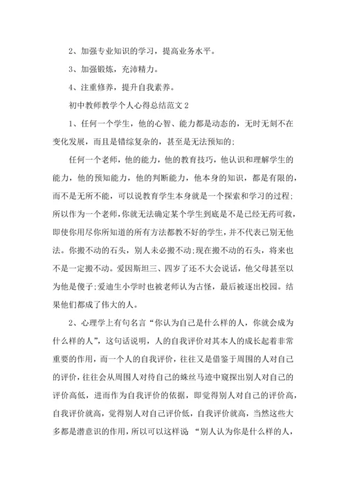 初中教师教学个人心得总结范文五篇.docx