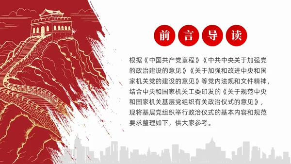 简约红色党组织政治仪式基本内容和规范要求党课课件PPT党建