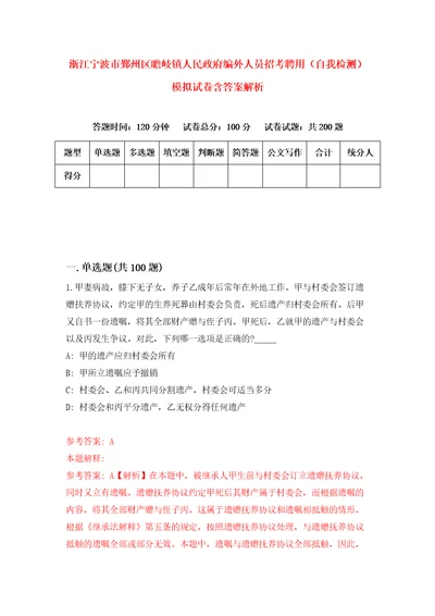 浙江宁波市鄞州区瞻岐镇人民政府编外人员招考聘用自我检测模拟试卷含答案解析6