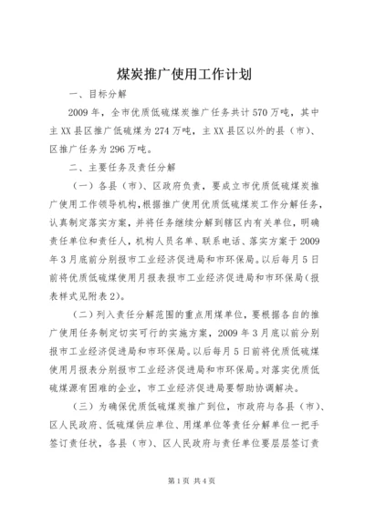 煤炭推广使用工作计划 (2).docx