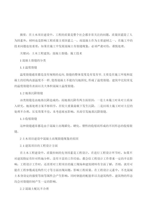 土木工程建筑中混凝土裂缝的施工处理技术分析1.docx