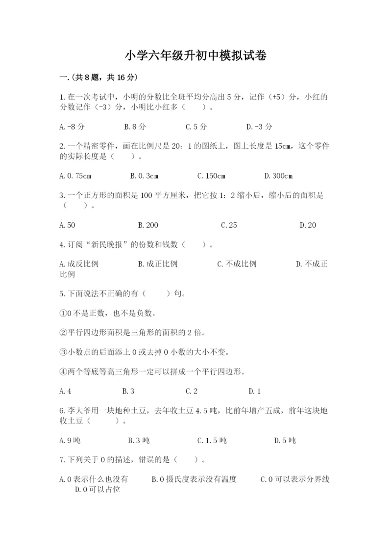 小学六年级升初中模拟试卷带答案（预热题）.docx