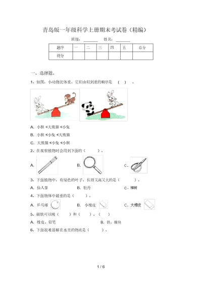 青岛版一年级科学上册期末考试卷(精编)