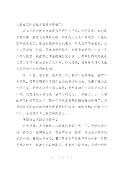 暑期社会实践总结报告2021.docx