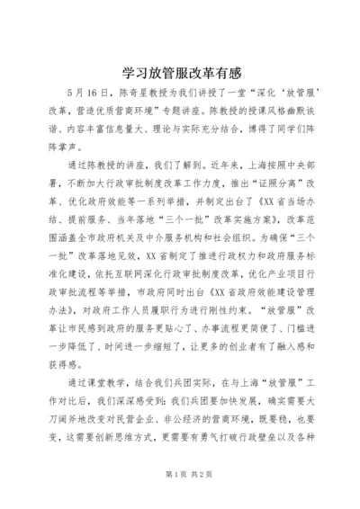 学习放管服改革有感.docx