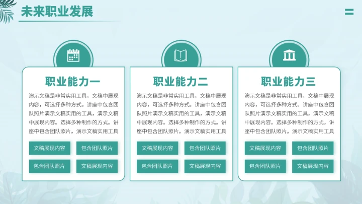 绿色清新文艺风大学生职业生涯规划PPT模板