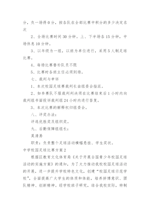 中学校园足球比赛方案.docx